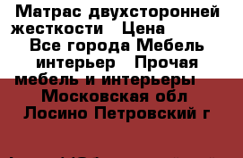 Матрас двухсторонней жесткости › Цена ­ 9 605 - Все города Мебель, интерьер » Прочая мебель и интерьеры   . Московская обл.,Лосино-Петровский г.